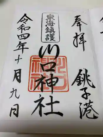 川口神社の御朱印 2022年10月