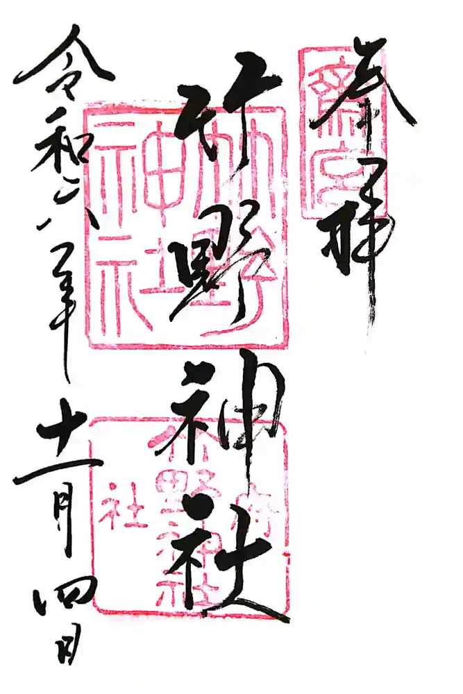 竹野神社の御朱印