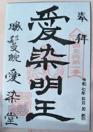 愛染堂勝鬘院の御朱印