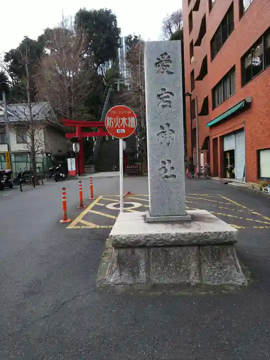 愛宕神社のその他建物