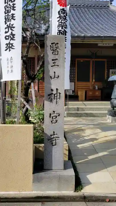 神宮寺の{uncategorized: "未分類", other: "その他", undefined: "問題あり", building: "その他建物", grave: "お墓", sacred_gate: "鳥居", guardian: "狛犬", statue: "像", buddha: "仏像", history: "歴史", nature: "自然", garden: "庭園", animal: "動物", pagoda: "塔", temizu: "手水舎", mountain_gate: "山門・神門", sanctuary: "本殿・本堂", subordinate: "末社・摂社", art: "芸術", scenery: "景色", jizo: "地蔵", ema: "絵馬", goshuin: "御朱印", omikuji: "おみくじ", items: "授与品その他", amulet: "お守り", goshuincho: "御朱印帳", eats: "食事", festival: "お祭り", votive_dance: "神楽", shichigosan: "七五三参", wedding: "結婚式", experience: "体験その他", initially: "初詣", around: "周辺", anti_infection: "感染症対策"}