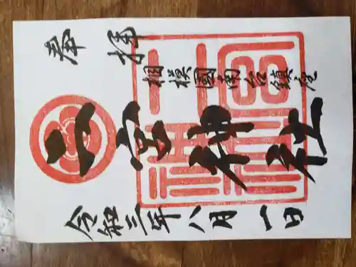 二宮神社の御朱印