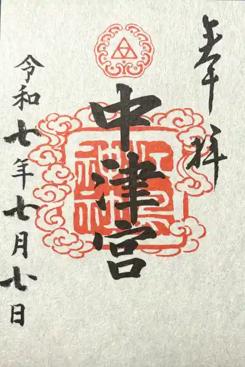 江島神社三宮 中津宮