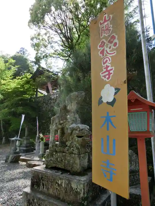 感神院木山寺のその他建物