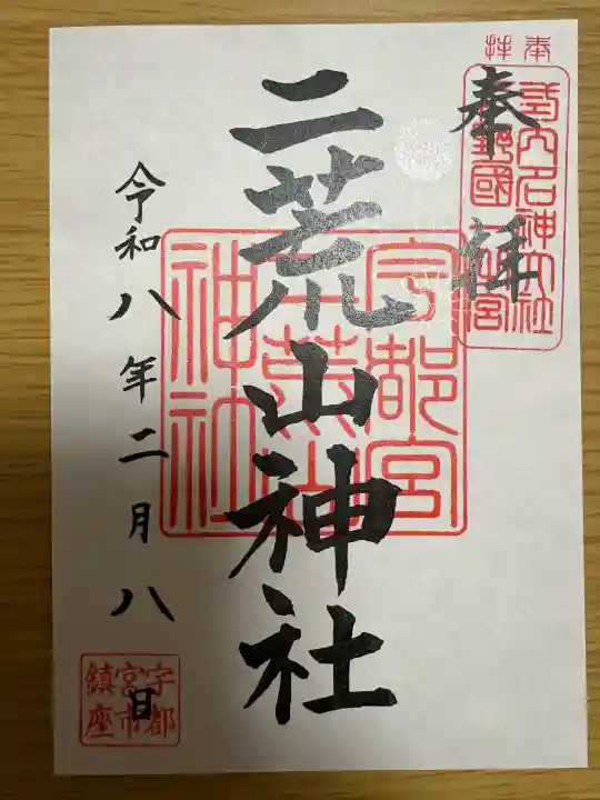 宇都宮二荒山神社の御朱印