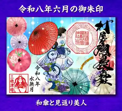 村屋坐弥冨都比売神社(奈良県)