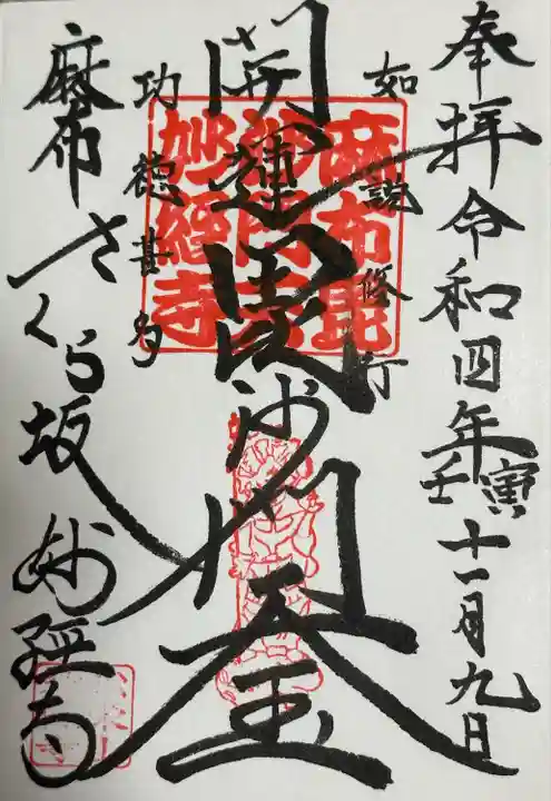 六本木さくら坂のお寺です。