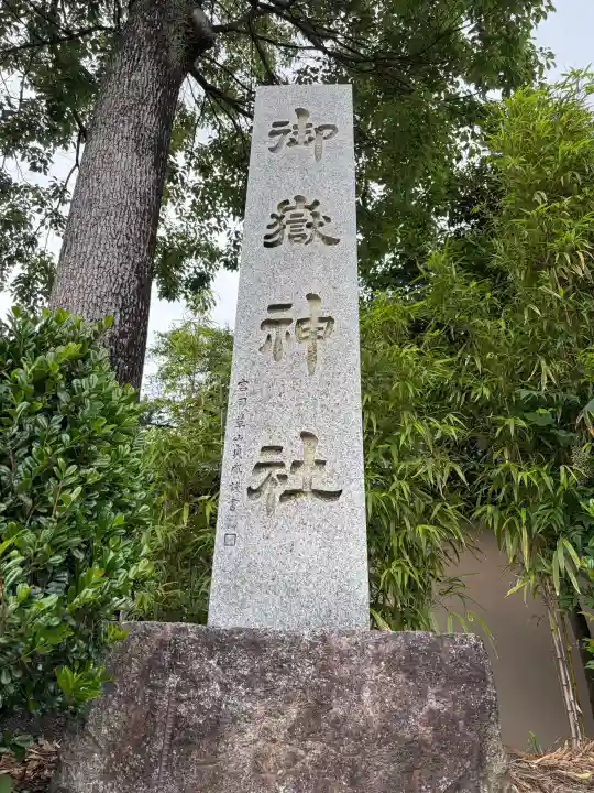 御嶽神社(神奈川県)
