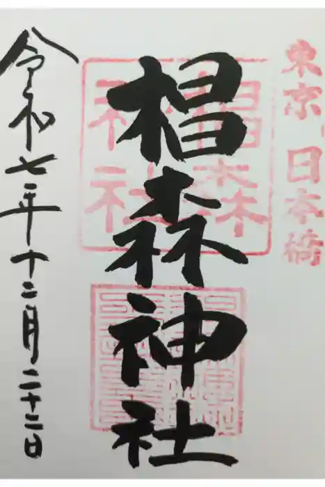 椙森神社の御朱印