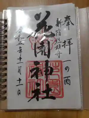 花園神社(東京都)