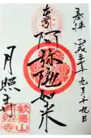 月照寺の御朱印