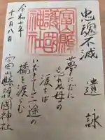 富山縣護國神社の御朱印