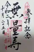 願蓮寺の御朱印