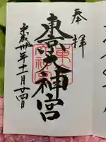 東京大神宮の御朱印