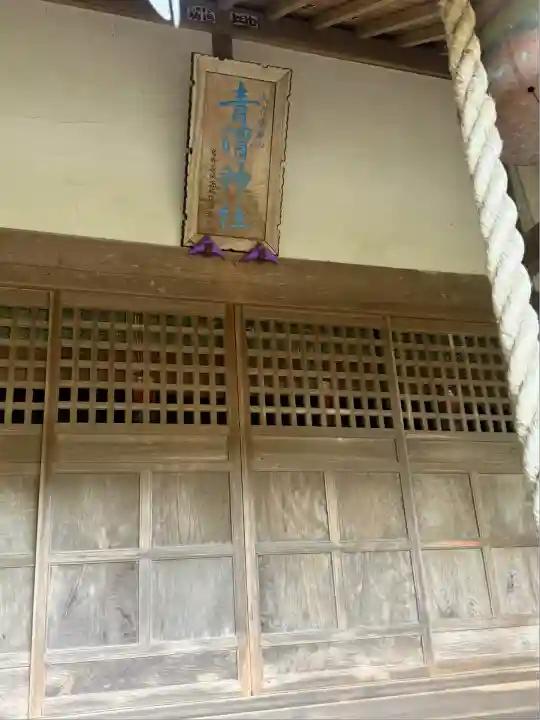 青渭神社里宮(東京都)