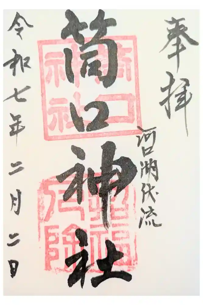 筒口神社の御朱印