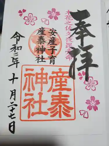 産泰神社の御朱印