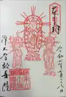 歓喜院の御朱印