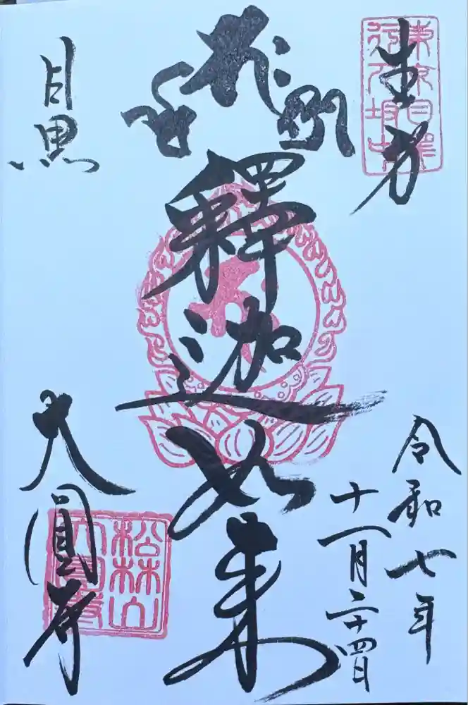 大圓寺の御朱印
