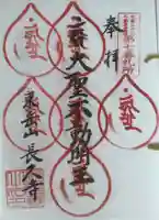 長久寺の御朱印