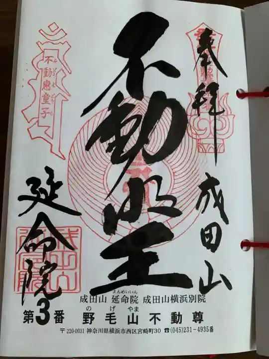 成田山横浜別院延命院(神奈川県)