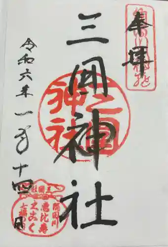 三囲神社(東京都)