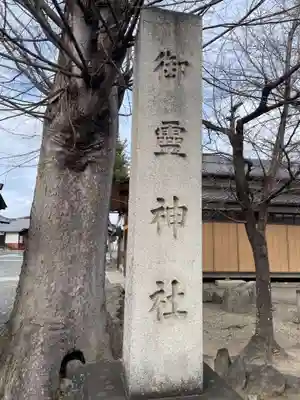 下桂御霊神社(京都府)