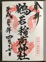 鶴若稲荷神社の御朱印