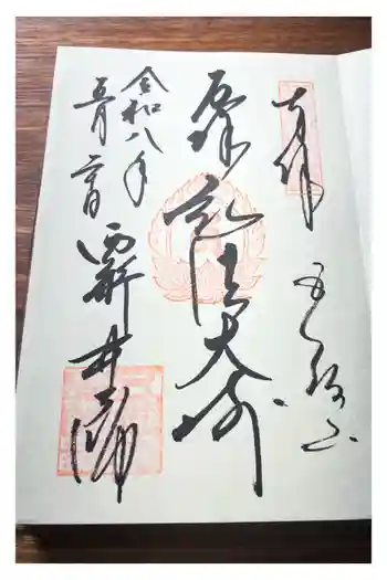 西新井大師総持寺の御朱印 2026年05月