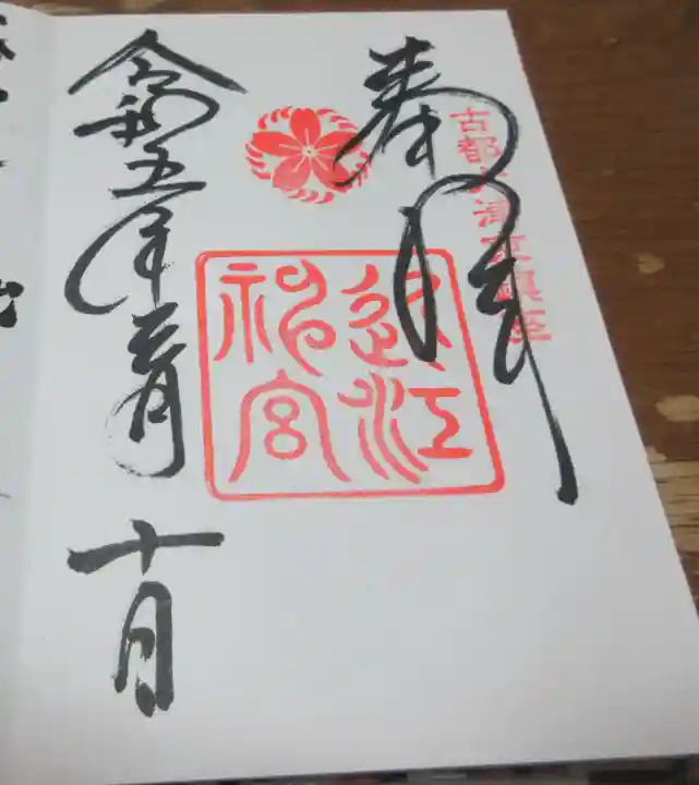 近江神宮の御朱印