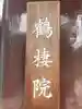 鶴棲院(岐阜県)