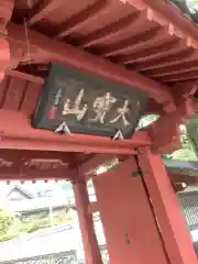 西明寺の山門