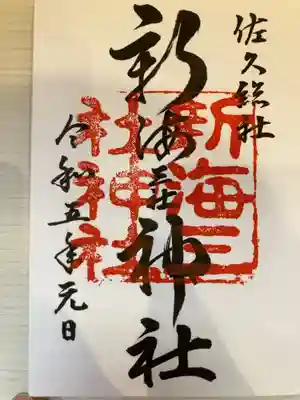 御朱印の記録の為に投稿。