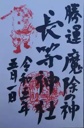 長等神社(滋賀県)