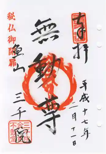 三千院門跡の御朱印