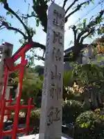 比治山神社(広島県)