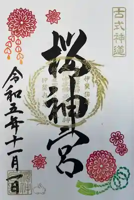 桜神宮(東京都)