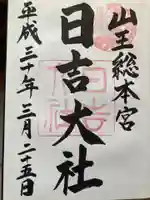 日吉大社の御朱印