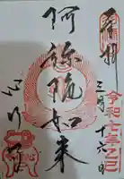 心行寺の御朱印