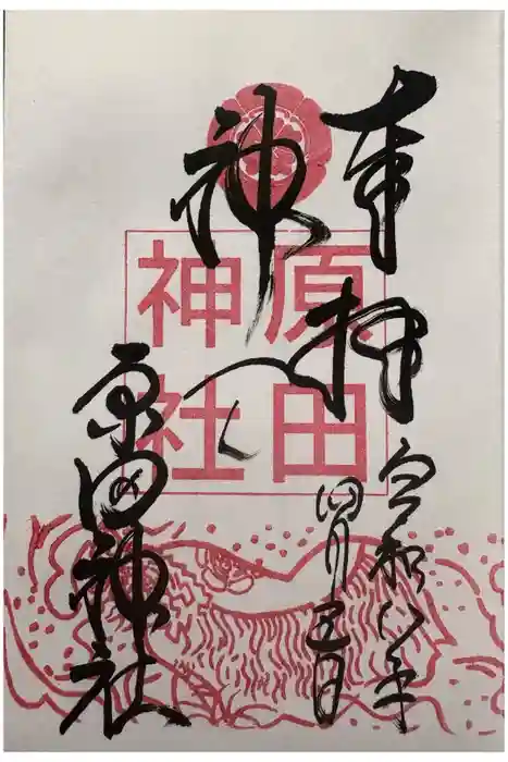 原田神社の御朱印