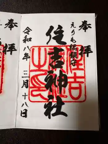 住吉神社の御朱印 2026年03月