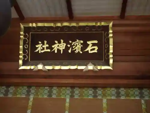 石濱神社(東京都)