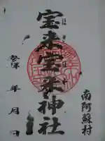 宝来宝来神社の御朱印