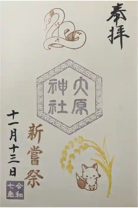 大宮・大原神社の御朱印