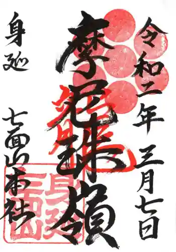 七面山敬慎院の御朱印