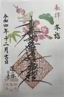妙法寺の御朱印
