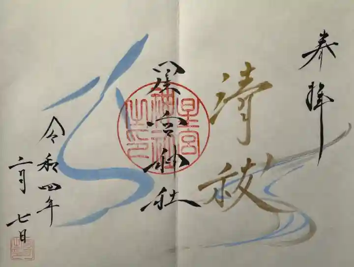 星宮神社の御朱印