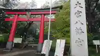 大宮八幡宮の鳥居