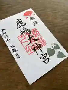 鹿島大神宮の御朱印 2022年06月01日(水)〜(2022年06月02日(木) 10時32分42秒投稿)