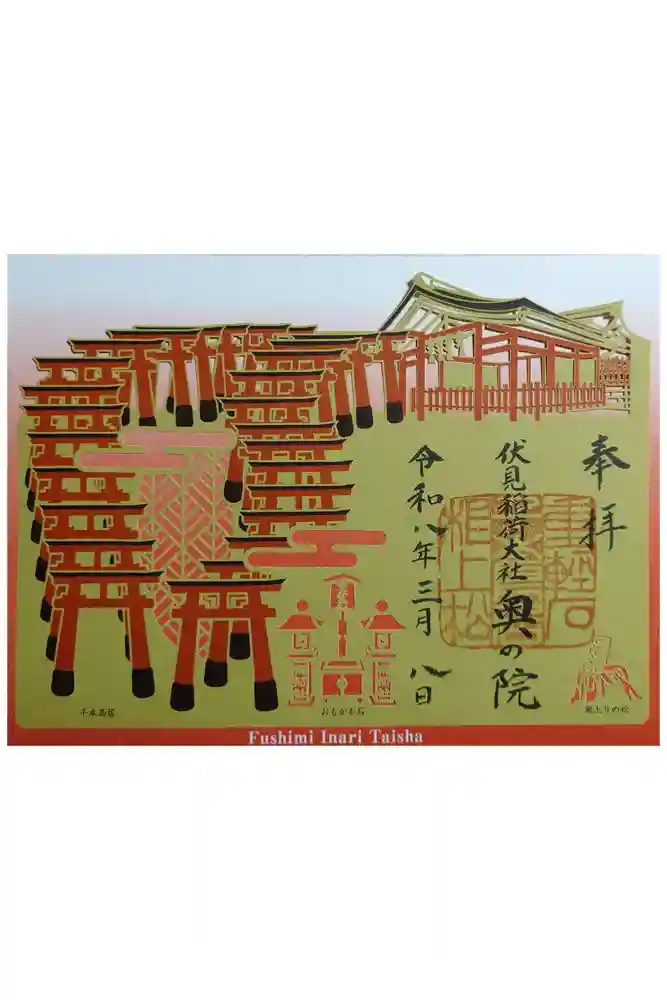 伏見稲荷大社 奥社奉拝所の御朱印